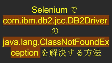 Seleniumでcom.ibm.db2.jcc.DB2Driverのjava.lang.ClassNotFoundExceptionを解決する方法