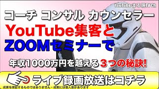 YouTube集客とZoomセミナーで年収1000万円達成する３ステップ！