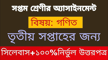 class 7 math assignment ||সপ্তম শ্রেণীর গণিত অ্যাসাইনমেন্ট এর সমাধান ||তৃতীয় সপ্তাহের জন্য