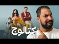 مسلسل كتالوج ل محمد فراج و ريهام عبد الغفور مسلسل ليس لضعاف القلوب مسلسل كتالوج ل محمد فراج و ريهام عبد الغفور مسلسل ليس لضعاف القلوب