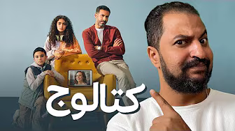 مسلسل كتالوج ل