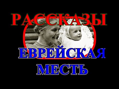 ДУШЕВНЫЕ РАССКАЗЫ❤️ЕВРЕЙСКАЯ МЕСТЬ❤️НЕ ЗАРЕКАЙСЯ❤️@TEFI рассказы