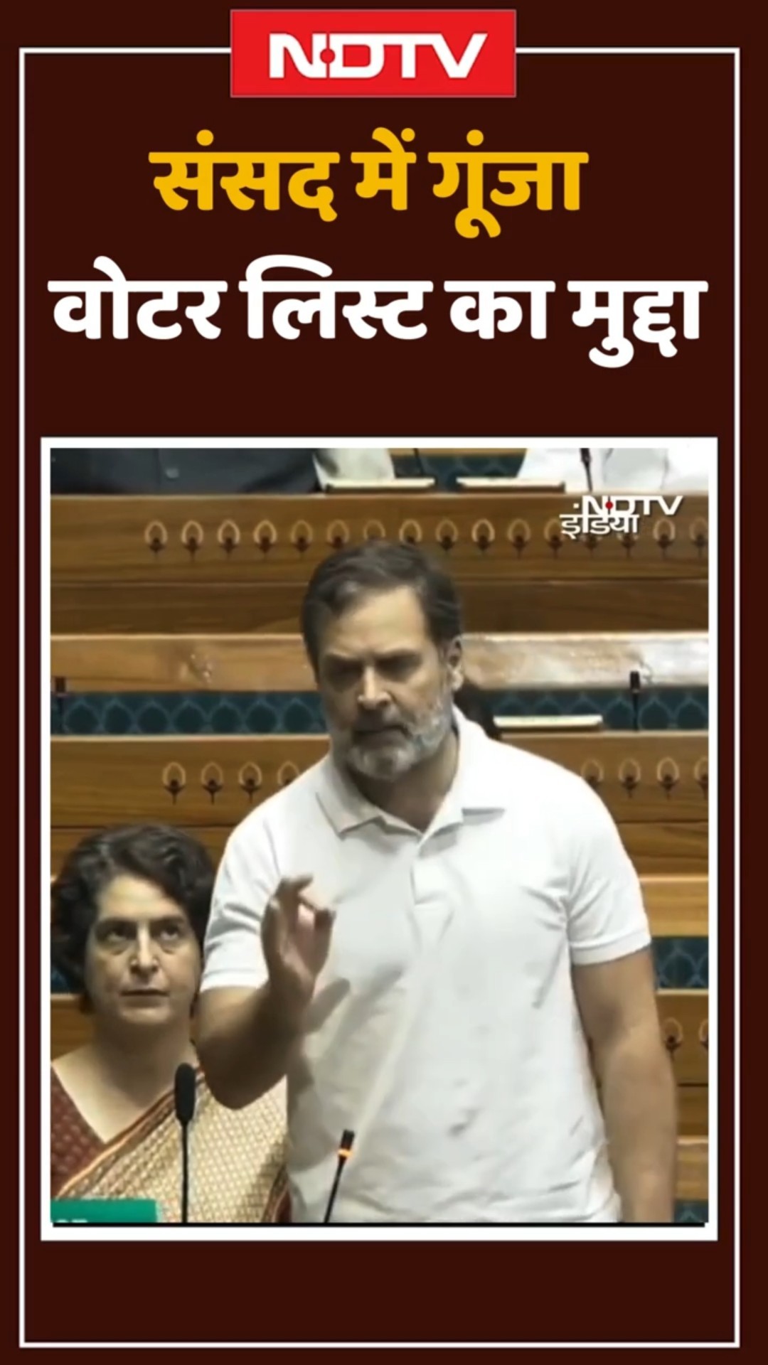 संसद में गूंजा वोटर लिस्ट का मुद्दा, Rahul Gandhi बोले 'देशभर में उठ रहे हैं सवाल' #viralshorts