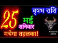 25  2024   vrishabh rashiaaj vrishabh rashifalvrishabh 25maytaurus aajkarashifal