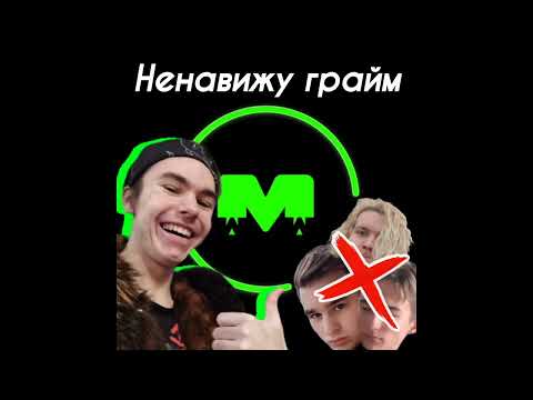 MLRDov - Ненавижу грайм (Grime version)