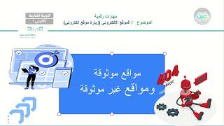 مصادر المعلومات على الإنترنت 1 - المهارات الرقمية - أول تأهيلي