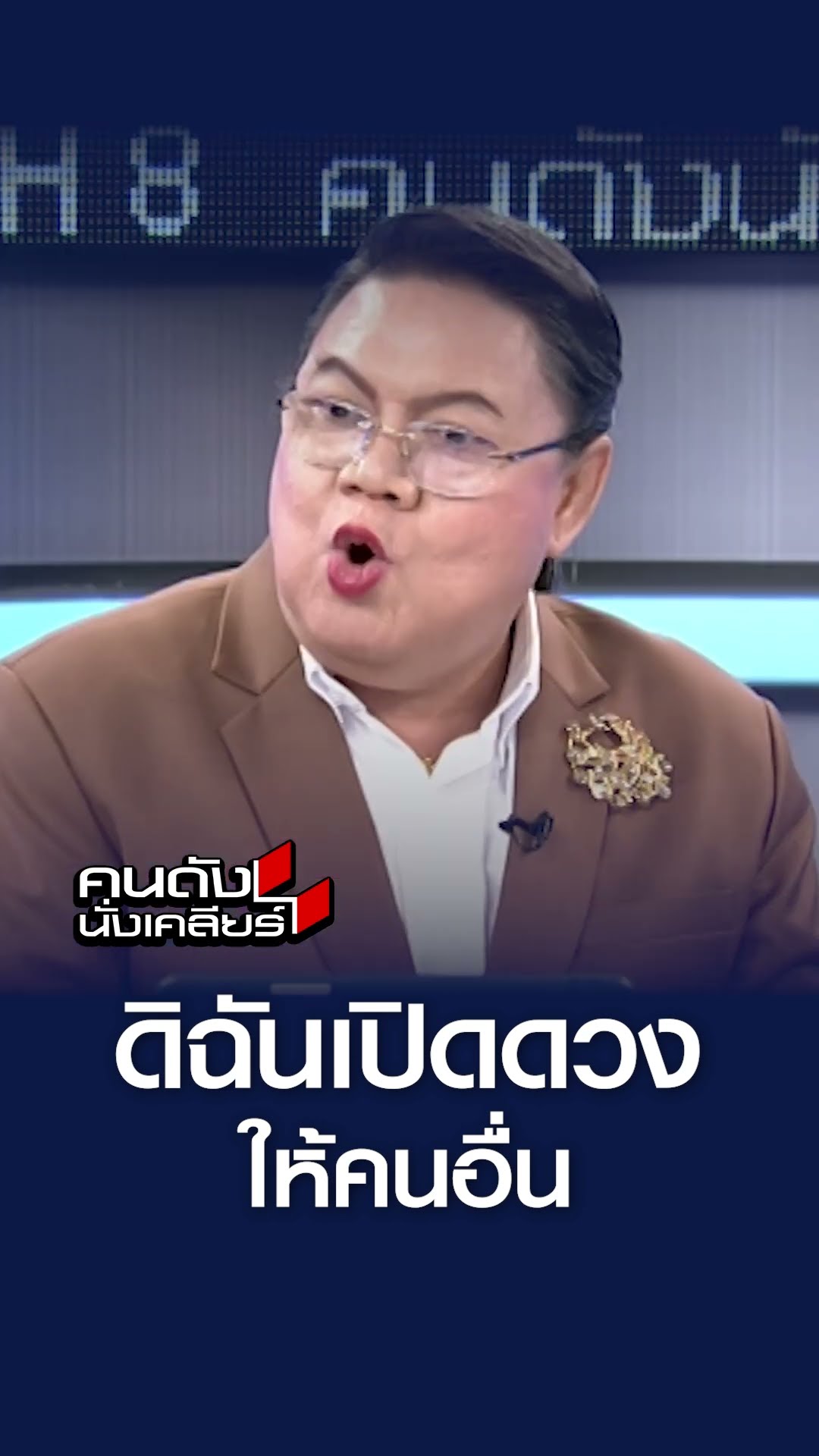 แม่สามารถลั่น! ดิฉันเปิดดวงให้คนอื่น l คนดังนั่งเคลียร์