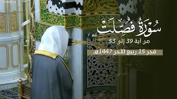 تلاوة إبداعية لآخر سورة فصلت للشيخ د. محمد برهجي فجر الثلاثاء 15-4-1447هـ