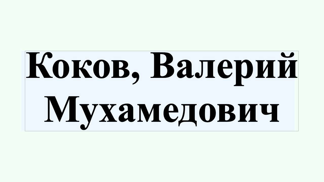 Коков, Валерий Мухамедович - YouTube