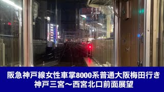 阪急神戸線女性車掌8000系普通大阪梅田行き神戸三宮〜西宮北口「前面展望」