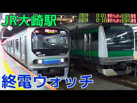 終電ウォッチ☆JR/りんかい線大崎駅 （山手線・埼京線・湘南新宿