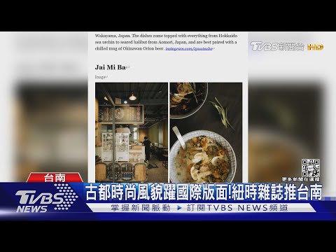 古都時尚風貌躍國際版面!紐時雜誌力推台南旅遊｜TVBS新聞@tvbsnews02