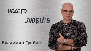 Владимир Гунбин - Некого любить |AUDIO|- ХИТ2019