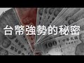 外資狂賣五千億 但台幣卻不跌反升？｜財訊小學堂