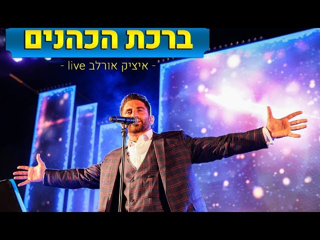 איציק אורלב - ברכת כהנים - שיר כניסה לחופה ולבר המצווה | LIVE - Itzik Orlev - Birchas Kohanim class=