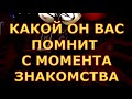 ЧТО ОН ВСПОМИНАЕТ О ВАС гадания карты таро онлайн на любовь