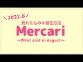 【メルカリ】2022年8月に売れたものと梱包方法、梱包サイズ、送料を公開【メルカリ 発送方法】