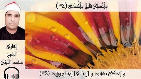 الشيخ محمد الليثي مقطع رائع جدا من سورة النجم