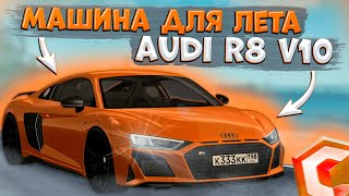 КУПИЛ НОВЫЙ СПОРТКАР ДЛЯ ЛЕТНИХ ПОКАТУШЕК?! AUDI R8 V10! ТЮНИНГ И ЗАМЕРЫ! | CCDPLANET MTA