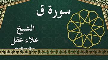 50 Qaaf  Al Sheikh Alaa Aqel الشيخ علاء عقل   سورة ق كاملة