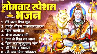 Download Lagu सोमवार भक्ति भजन कर्पूर गौरम करुणावतारं, ॐ नमः शिवाय, महामृत्युंजय मंत्र, शिव अमृतवाणी व आरती MP3