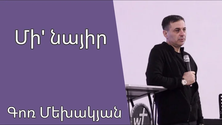 Մի՛ նայիր 02․02․2025 Գոռ Մեխակյան Gor Mekhakyan