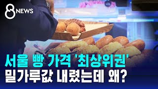 서울 빵 가격 '최상위권'…밀가루값 내렸는데 왜? / SBS 8뉴스