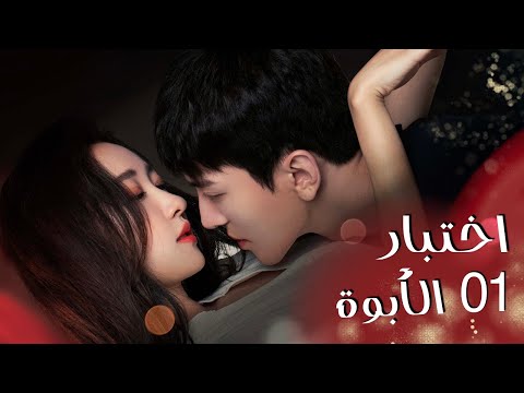 المسلسل الصيني "اختبار الأبوة" | "Paternity Appraiser" الحلقة 1مترجم عربي نوع(رومانسي، جريمة، دراما)