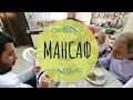 МАНСАФ По-ПАЛЕСТИНСКИ