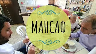 МАНСАФ по-ПАЛЕСТИНСКИ | 🍖