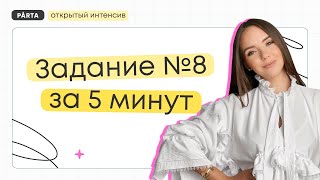 Задание №8 за 5 минут