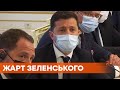 Они здесь? Они повсюду: Зеленский пошутил над российским переводом на пресс-конференции