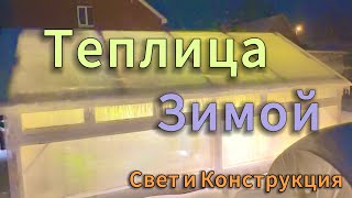 Зимняя Теплица - 🍓 Урожай Круглый Год || Свет и Конструкция ❤️