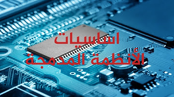 الفصل الخامس: خطوات تصميم الأنظمة المدمجة (Embedded Systems)