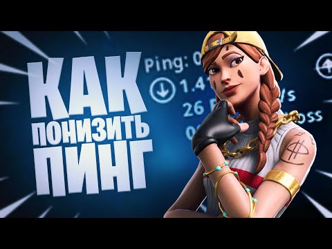 Как понизить пинг в фортнайт на ПК и ps4. Как уменьшить лаги и пинг в Fortnite. 2020
