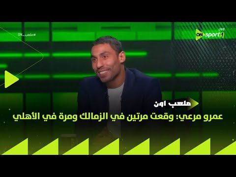 ملعب  عمرو مرعي وقعت مرتين في الزمالك ومرة في الأهلي