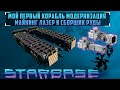 Starbase Майнинг лазер и сборщик руды модернизация корабля