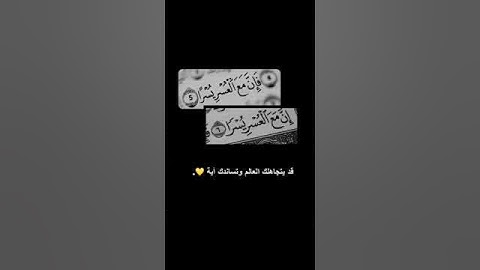 إنَ مَعَ العُسرِ يُسراً/القارئ اسلام صبحي /مقاطع دينية قصيرة قرآنيه 💗🌸.