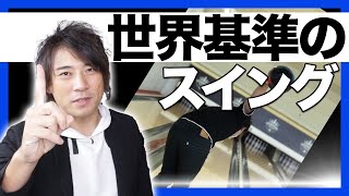 【真っすぐなんて振れない】世界トップ選手も使うループスイングの習得法