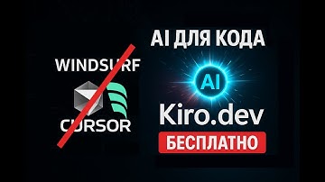 Kiro.dev — ИИ для кода! ЗАМЕНА Cursor и Windsurf? Как пользоваться бесплатно