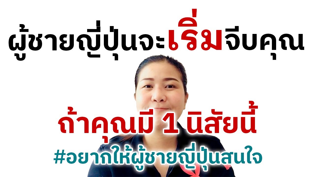 Ep.155 ผู้ชายญี่ปุ่นจะเริ่มจีบคุณ ถ้าคุณมี 1 นิสัยนี้ #อยากให้ผู้ชายญี่ปุ่นสนใจ | ตามติดชีวิตสามีคน…