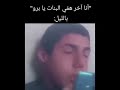 أنا آخر همي البنات يا برو باليل ردي مش قدر أتنفس