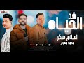 قد الحياه ( اسلام سكر وبهلول مصر ) توزيع الجوكر محمد مطيع - ملوك الحظ 2025