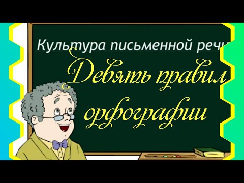 Девять правил орфографии