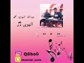 فرقة غرام الهوى عود يبيني عبدالله المهدي 2019 فرقة غرام الهوى عود يبيني عبدالله المهدي 2019