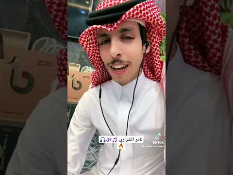 نادر الشراري تمون نادر الشراري ترند تيك توك