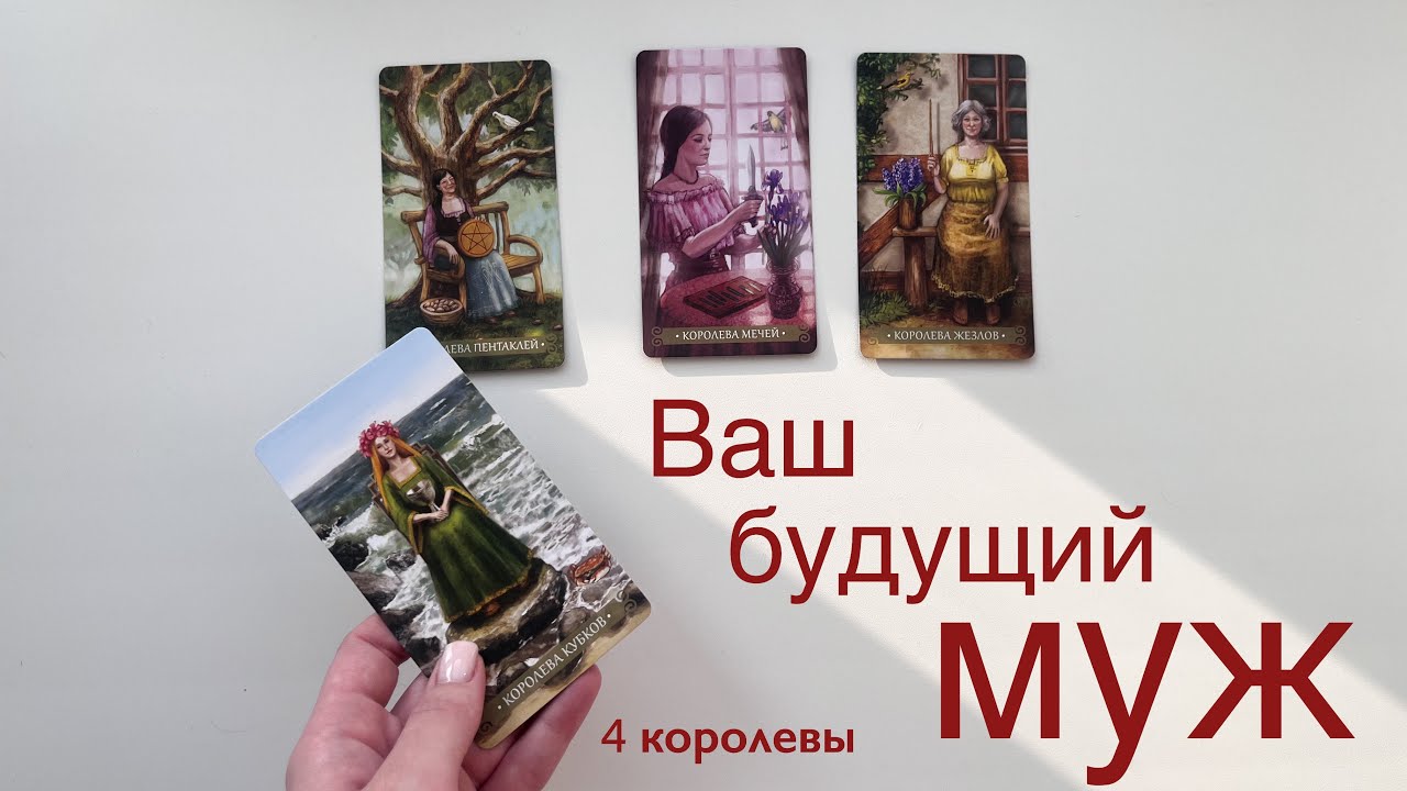 4 королевы | Ваш будущий муж | Расклад таро