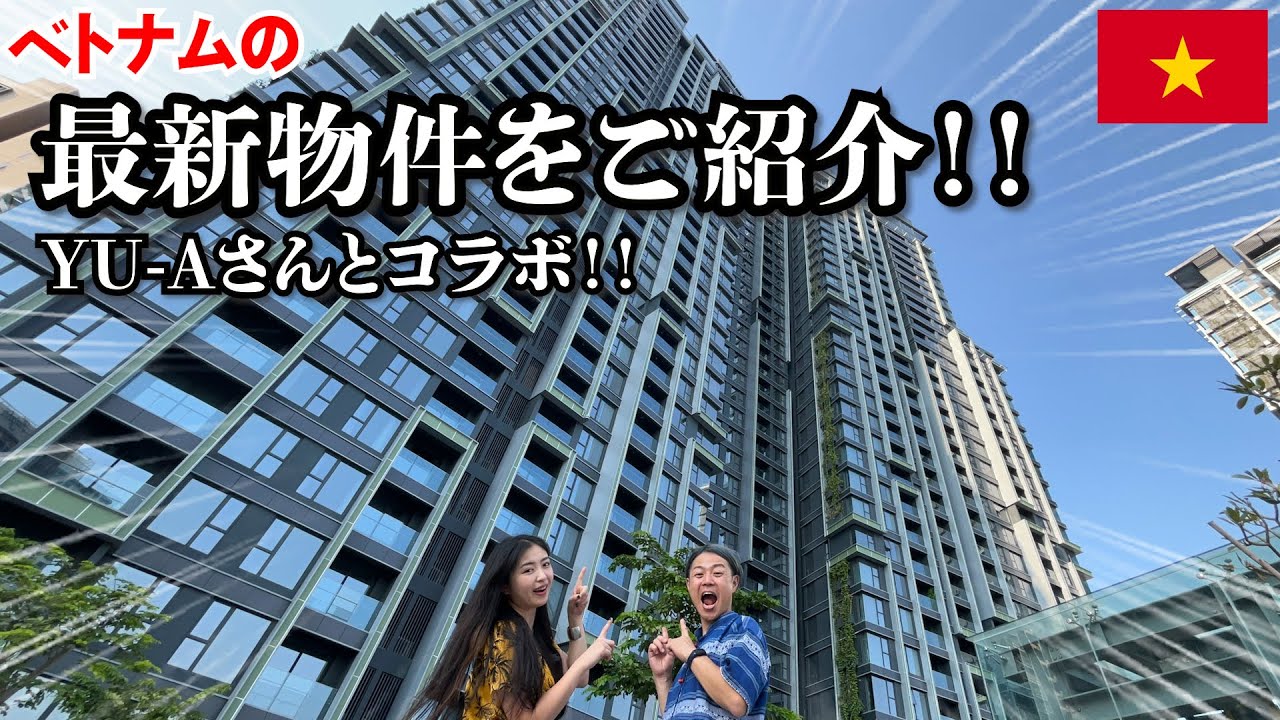 【ベトナム移住】プールやジムは当たり前、ベトナムの超高級タワマンでシンガーソングライターのYU-Aさんと家賃予想対決！衝撃的すぎるその家賃は…？｜よしもとHELLO ASIAチャンネル