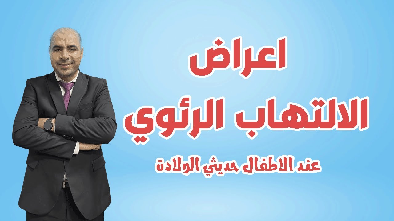 أعراض الالتهاب الرئوي عند الأطفال حديثي الولادة 😢