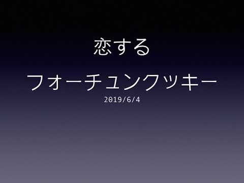 【エレクトーン演奏・９級】恋するフォーチュンクッキー
